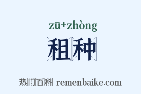 租种是什么意思的图片